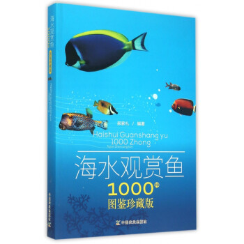 海水观赏鱼1000种(图鉴珍藏版) epub格式下载
