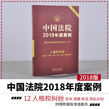 中国法院2018年度案例12人格权纠纷 中国法院案精选案例 法律执法办案依据 法院案例选