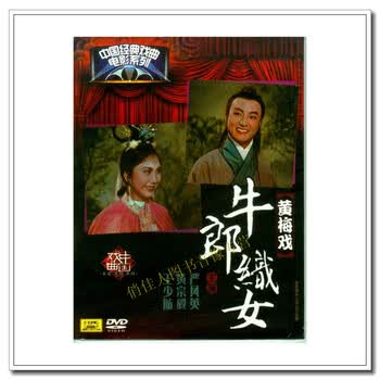 黄梅戏:牛郎织女[dvd]主演:严凤英 黄宗毅