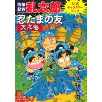 日本原版漫画忍たまの友天之巻落第忍者乱太郎公式キ 摘要书评试读 京东图书