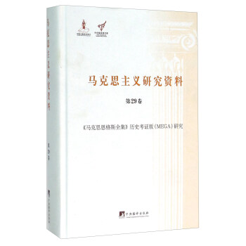 马克思主义研究资料（第29卷 《马克思恩格斯》全集历史考证版MEGA研究）