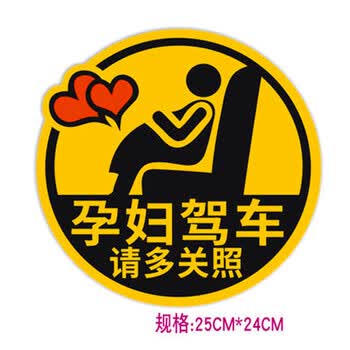 车贴纸 孕妇驾车 请多关照25cm*24cm