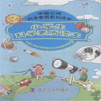 《小学生科学素质读本-中国公民科学素质系列
