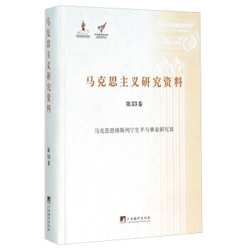 马克思主义研究资料（第33卷 马克思恩格斯列宁生平与事业研究3）