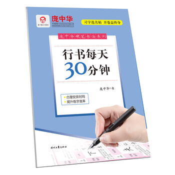 庞中华硬笔书法系列:行书每天30分钟