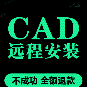 李紳autocad/2015/2016/2017辦公軟件mac蘋果電腦遠程安裝服務cad軟件