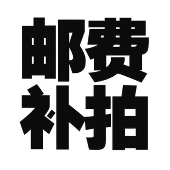 邮费链接 补差价专拍