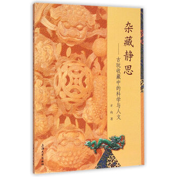 杂藏静思--古玩收藏中的科学与人文