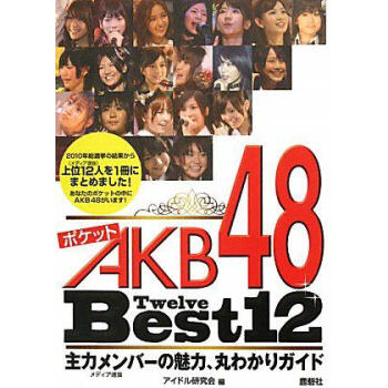 日版 AKB48 ポケットAKB48 Best12 袖珍便携 文库本 写真