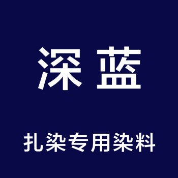 染料染多色彩色染色剂学生儿童手工diy染色粉染布料颜色辅料 深蓝色