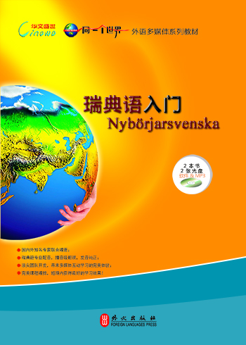 《瑞典语入门(附光盘)》(赵清)【摘要 书评 试读