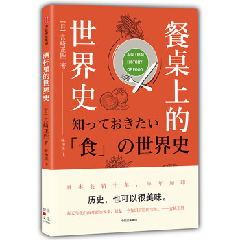 餐桌上的世界史中信出版社 宫崎正胜 摘要书评试读 京东图书