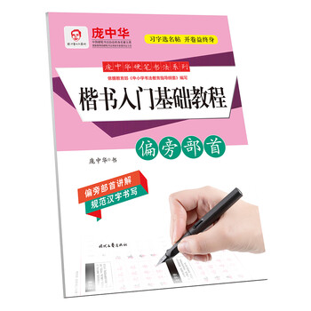 庞中华硬笔书法系列:楷书入门基础教程·偏旁部首