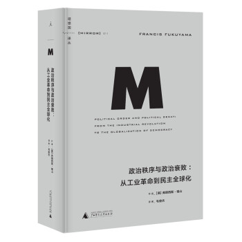 理想国译丛011 政治秩序与政治衰败 从工业革命到民主全球化 美 弗朗西斯 福山 摘要书评试读 京东图书