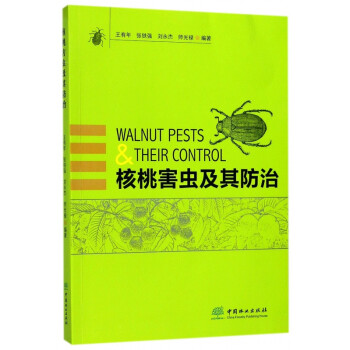 核桃害虫及其防治 王有年张铁强刘永杰师光禄 摘要书评试读 京东图书