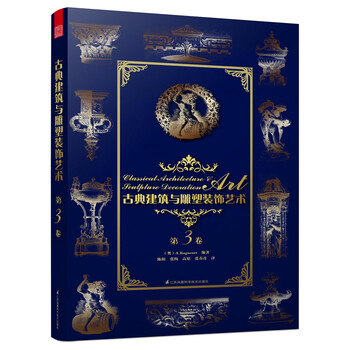 古典建筑与雕塑装饰艺术·第3卷9787553754550