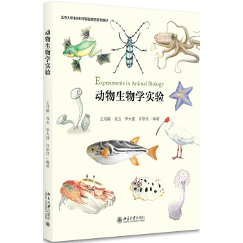 动物生物学实验