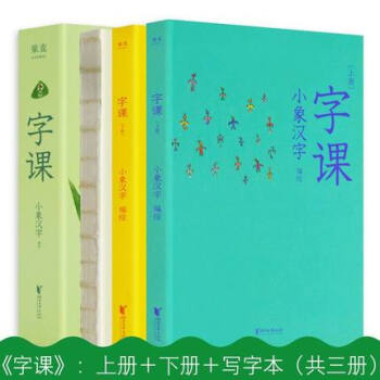 字课上下册 写字本小象汉字新编语文一年级教材精选的8个汉字3 6岁 摘要书评试读 京东图书