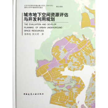 城市地下空间资源评估与开发利用规划(精)