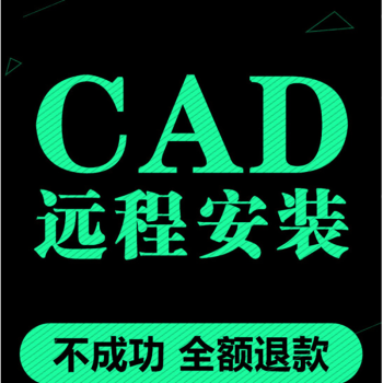 autocad/2015/2016/2017办公软件mac苹果电脑远程安装服务cad软件 cad