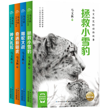 放马文秋荒野动物故事4册拯救小雪豹 雕蛇大战 奇遇新疆虎 神犬扎拉 摘要书评试读 京东图书