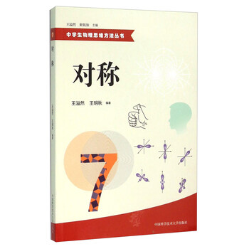 中学生物理思维方法丛书 对称 王溢然 王明秋 摘要书评试读 京东图书