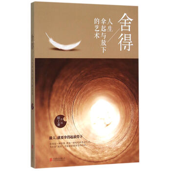 舍得:人生拿起与放下的艺术