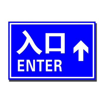 入口 标识牌 停车场指示标志牌 反光标志牌 导向牌定制 入口直行