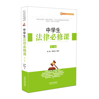 中学生法律必修课(第三版)