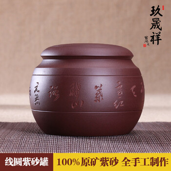 
                                                            玖晟祥 宜兴紫砂茶叶罐小号储茶罐普洱醒茶罐存储茶缸陶瓷密封储物罐 散茶约半斤装茶盒 【 线圆】约5两装                