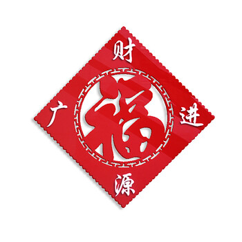 水晶立体亚克力福字门贴喜字墙贴装饰字自粘可移除定制超大 红色3 中