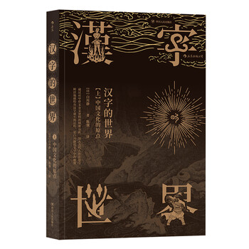 汉字的世界 上 中国文化的原点 日 白川静 摘要书评试读 京东图书
