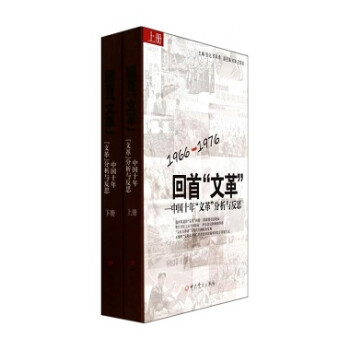 回首“文革” ----中国“文革”十年分析与反思（上下册）