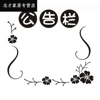 创意公告栏墙贴装饰班级教室办公室幼儿园通知栏边框布置装饰墙贴创意