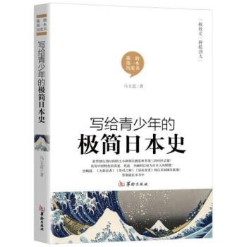 写给青少年的极简日本史通史中小学生历史课外读物畅销历史书籍书籍 摘要书评试读 京东图书