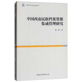 中国西南民族档案资源集成管理研究