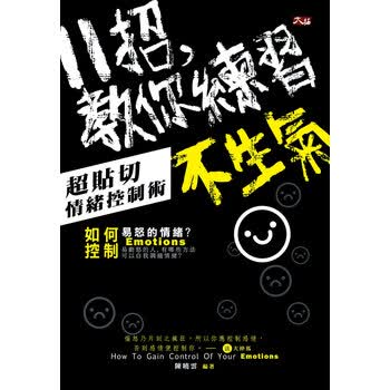 11招 教你練習不生氣 超貼切情緒控制術 陳曉雲 摘要书评试读 京东图书