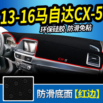 维诺亚13 18款马自达cx 5 Cx5中控仪表台防晒避光垫遮阳改装装饰配件13 16马自达cx 5 红边 防滑款 图片价格品牌报价 京东
