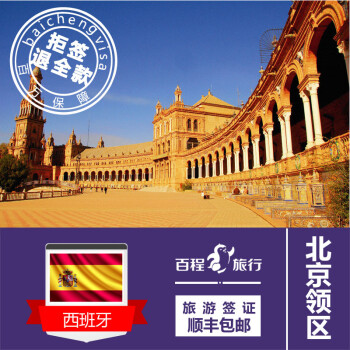百程 西班牙个人旅游签证[北京领区] 顺丰包回邮