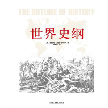 世界史纲 英 赫伯特 乔治 威尔斯 电子书下载 在线阅读 内容简介 评论 京东电子书频道