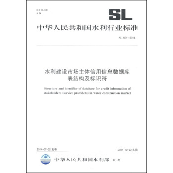 л񹲺͹ˮҵ׼SL 691-2014ˮгϢݿṹʶ [Structure and Identifier of Database for Credit Information of Stakeholders (Service Providers) in Water Construction Market]