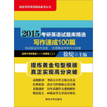 2015考研英语试题库精选：写作速成100篇pdf/doc/txt格式电子书下载
