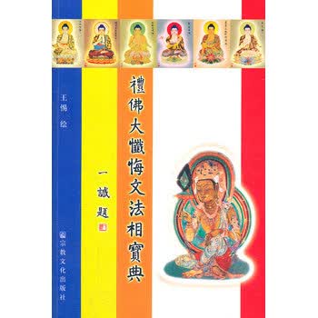 礼佛大忏悔文法相宝典 (宗教社) 畅销书籍 佛学书籍