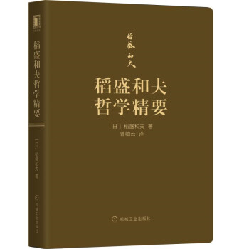 稻盛和夫经营哲学 稻盛和夫哲学精要（2021重印版）