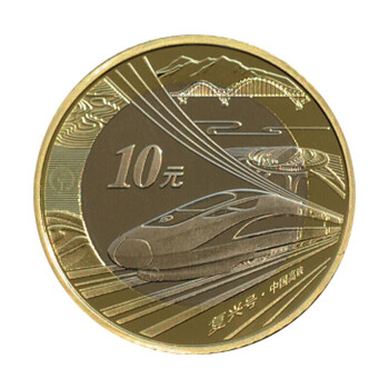 瑞宝金泉 2018年中国高铁纪念币 10元普通纪念币 高铁复兴号全新流通纪念钱币硬币收藏 100枚