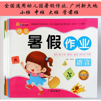 幼儿园暑假作业新天地广州出版社小班中班大班学前班zf