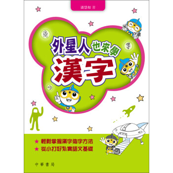 外星人也來學漢字 潘慧如 电子书下载 在线阅读 内容简介 评论 京东电子书频道