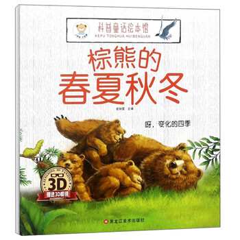 棕熊的春夏秋冬呀变化的四季附3d眼镜科普童话绘本馆