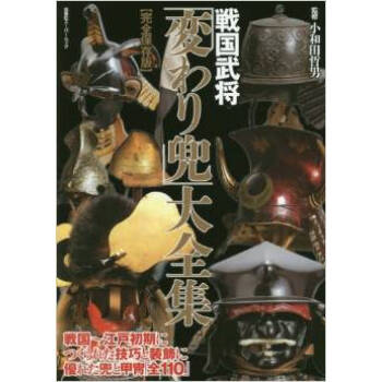 日版日本战国武将奇异的头盔大全集完全保存版 摘要书评试读 京东图书