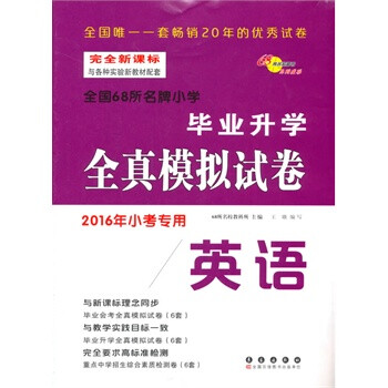 毕业升学全真模拟试卷:英语(2016年小考专用)